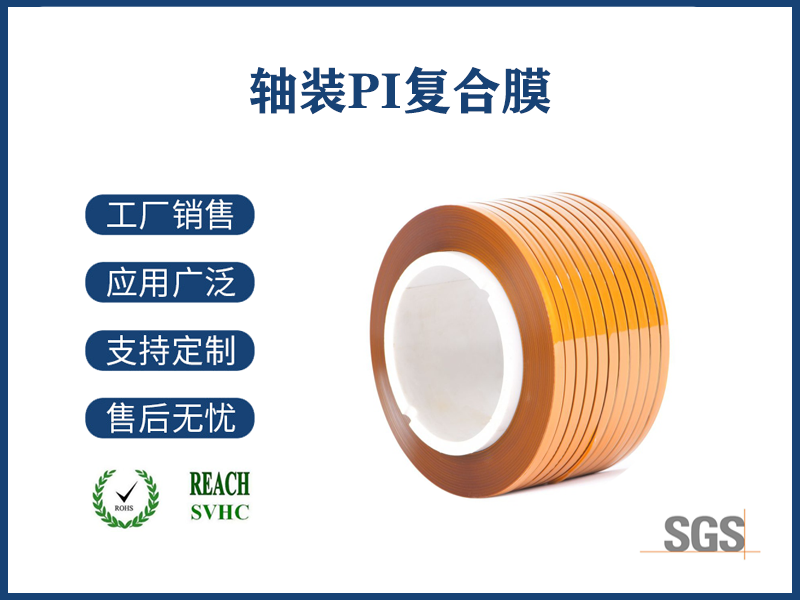 軸裝PI復(fù)合膜